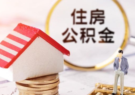 海拉尔怎么把住房在职公积金全部取（公积金在职怎么提出来）