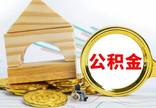 海拉尔离职了公积金怎么提出来（离职后公积金怎么提取全部出来）