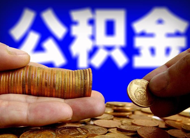 海拉尔公积金可以提（能提公积金吗）